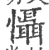 慑(印刷字体·宋·广韵)