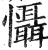 慑(印刷字体·明·洪武正韵)