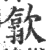 歙(印刷字体·宋·广韵)