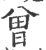 曾(印刷字体·宋·广韵)