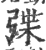 弽(印刷字体·宋·广韵)