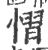 慴(印刷字体·宋·广韵)