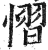 慴(印刷字体·明·洪武正韵)