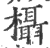 欇(印刷字体·宋·广韵)