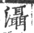 灄(印刷字体·宋·广韵)