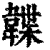 韘(印刷字体·清·康熙字典)