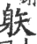 䠶(印刷字体·宋·广韵)