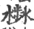 𣻣(印刷字体·宋·广韵)