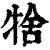 𤙱(印刷字体·清·康熙字典)