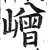 嶒(印刷字体·明·洪武正韵)