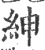 绅(印刷字体·宋·广韵)