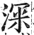 深(印刷字体·明·洪武正韵)