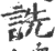 诜(印刷字体·宋·广韵)