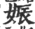 娠(印刷字体·宋·广韵)