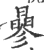 曑(印刷字体·宋·广韵)