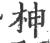 柛(印刷字体·宋·广韵)