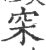 穼(印刷字体·宋·广韵)