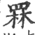 罧(印刷字体·宋·广韵)