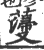 薓(印刷字体·宋·广韵)