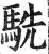 駪(印刷字体·明·洪武正韵)