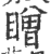 䁬(印刷字体·宋·广韵)