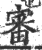 审(印刷字体·宋·广韵)