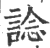 谂(印刷字体·宋·广韵)