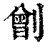 𠟂(印刷字体·清·康熙字典)