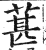 葚(印刷字体·明·洪武正韵)