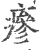 瘆(印刷字体·宋·广韵)