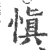 愼(印刷字体·宋·广韵)