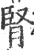 腎(印刷字体·宋·广韵)