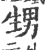 甥(印刷字体·宋·广韵)