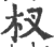 杈(印刷字体·宋·广韵)