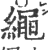 绳(印刷字体·宋·广韵)