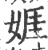 娾(印刷字体·宋·广韵)