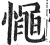 憴(印刷字体·明·洪武正韵)