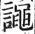 譝(印刷字体·明·洪武正韵)