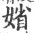 𡞞(印刷字体·宋·广韵)