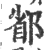 𨜜(印刷字体·宋·广韵)