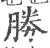 勝(印刷字体·宋·广韵)