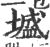 墭(印刷字体·宋·广韵)