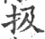 扱(印刷字体·宋·广韵)