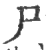 尸(印刷字体·宋·广韵)