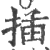 挿(印刷字体·宋·广韵)