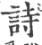 诗(印刷字体·宋·广韵)