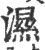 湿(印刷字体·宋·广韵)