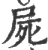 屍(印刷字体·宋·广韵)