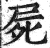 屍(印刷字体·明·洪武正韵)