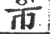 帀(印刷字体·宋·广韵)